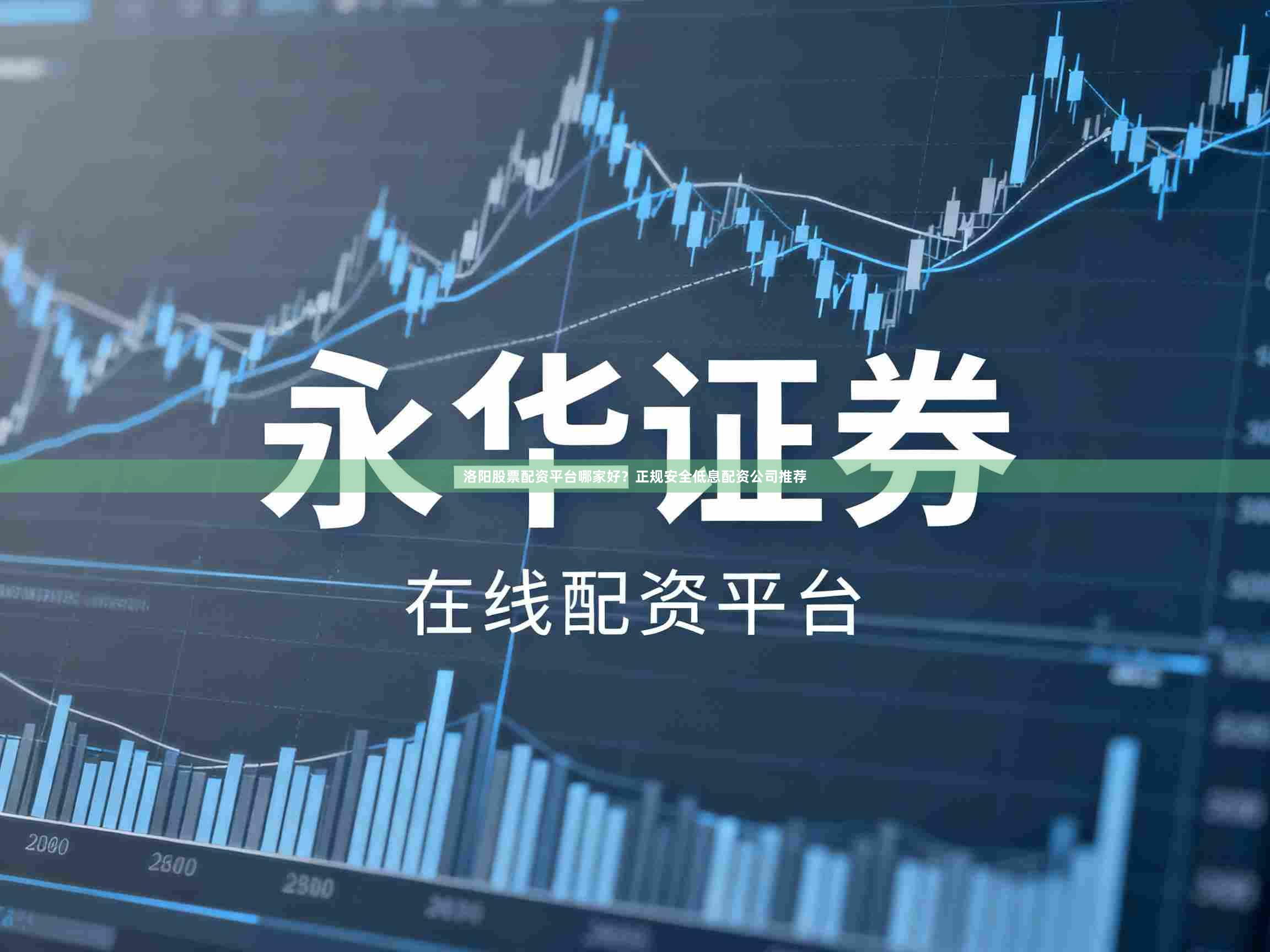 洛阳股票配资平台哪家好？正规安全低息配资公司推荐