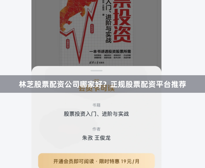 林芝股票配资公司哪家好？正规股票配资平台推荐