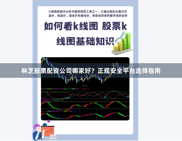 林芝股票配资公司哪家好？正规安全平台选择指南