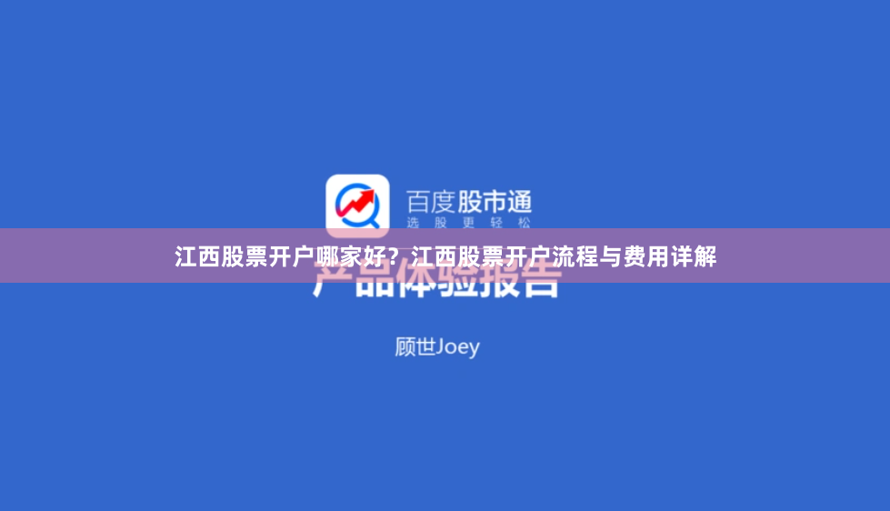 江西股票开户哪家好？江西股票开户流程与费用详解