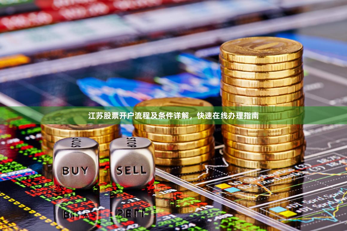 江苏股票开户流程及条件详解，快速在线办理指南