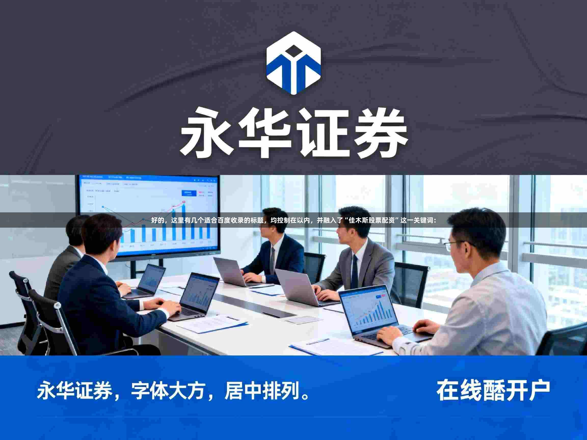 好的，这里有几个适合百度收录的标题，均控制在以内，并融入了“佳木斯股票配资”这一关键词：