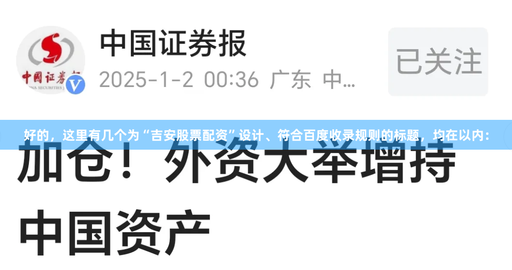 好的，这里有几个为“吉安股票配资”设计、符合百度收录规则的标题，均在以内：