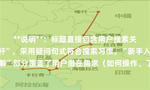 **说明**:标题直接包含用户搜索关键词“股票怎么杠杆”,采用疑问句式符合搜索习惯。“新手入门操作与风险详解”部分覆盖了用户潜在需求(如何操作、了解风险),同时“详解”一词有助于提升点击率,符合SEO收录要求。整个标题在以内,清晰明确。