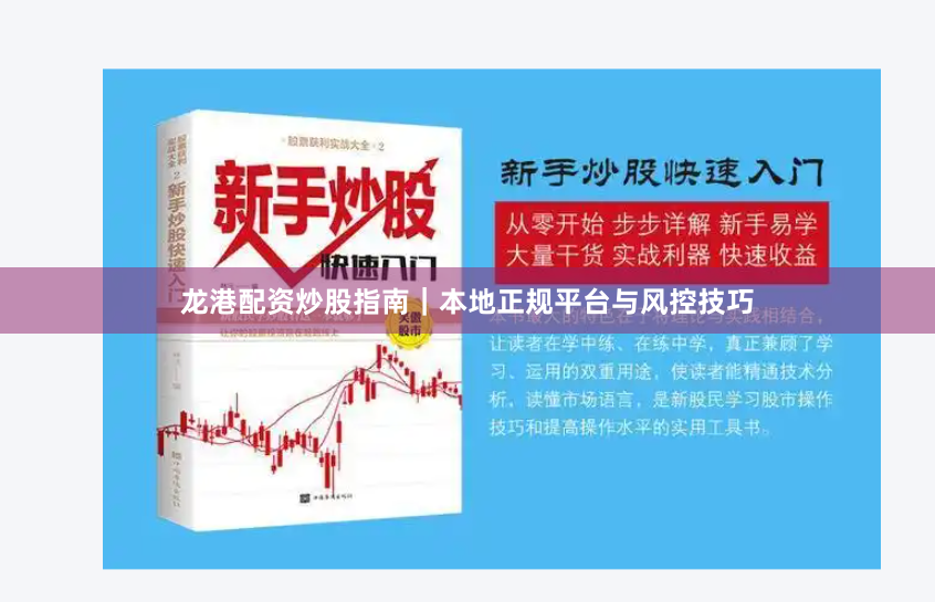 龙港配资炒股指南｜本地正规平台与风控技巧