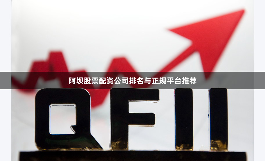 阿坝股票配资公司排名与正规平台推荐
