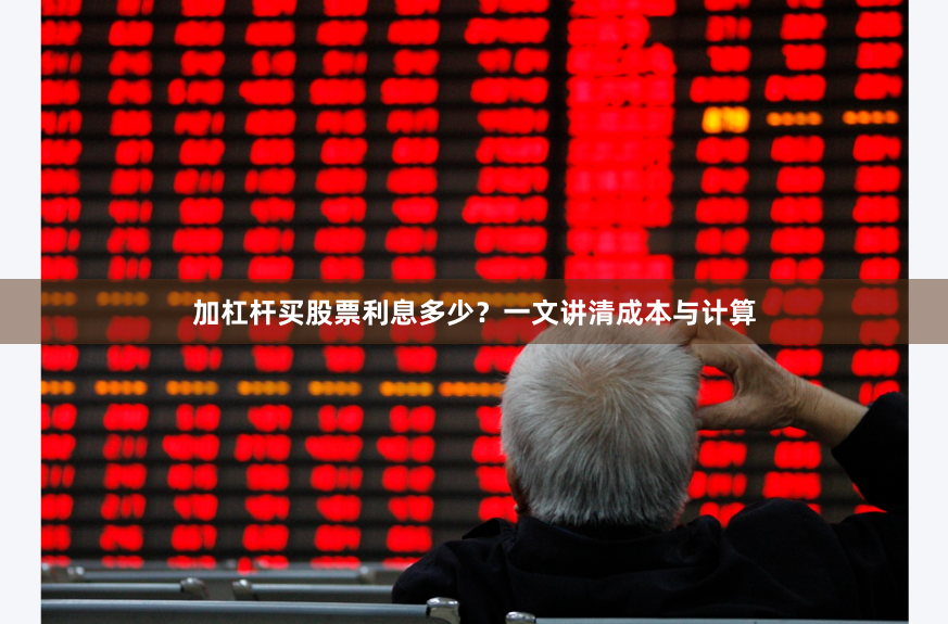 加杠杆买股票利息多少?一文讲清成本与计算