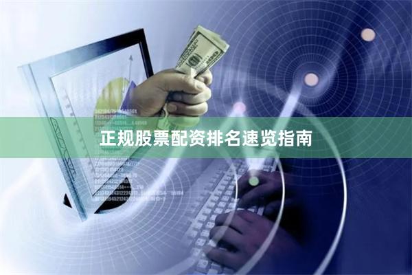 正规股票配资排名速览指南