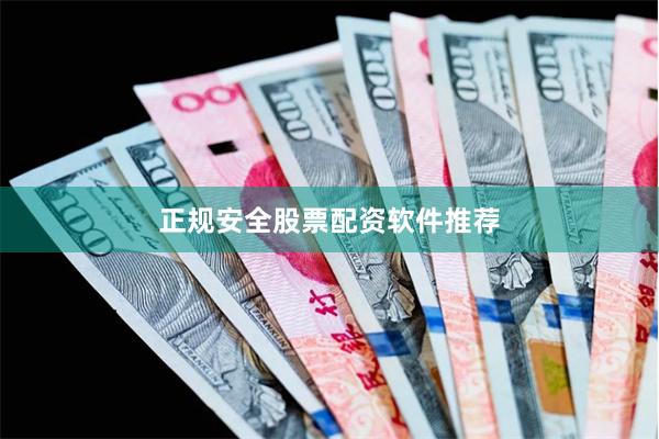 正规安全股票配资软件推荐