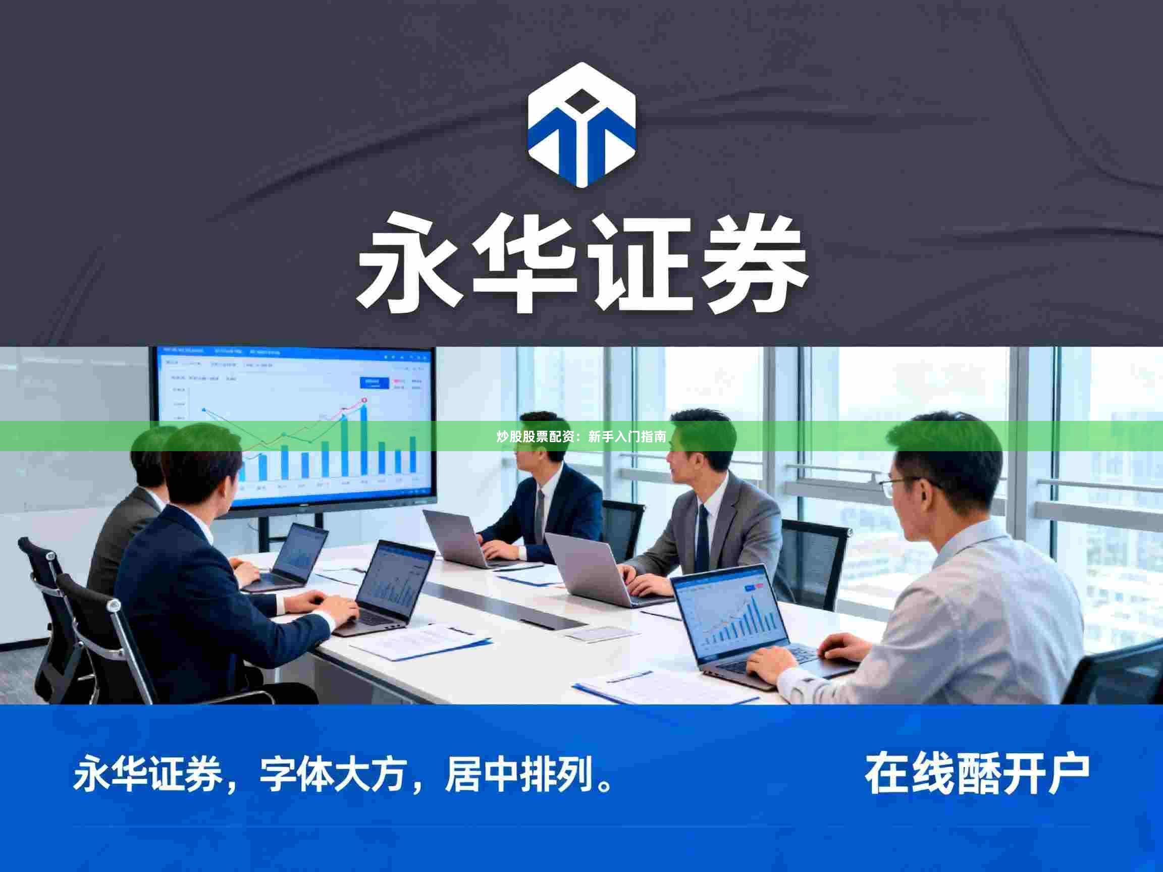 炒股股票配资：新手入门指南