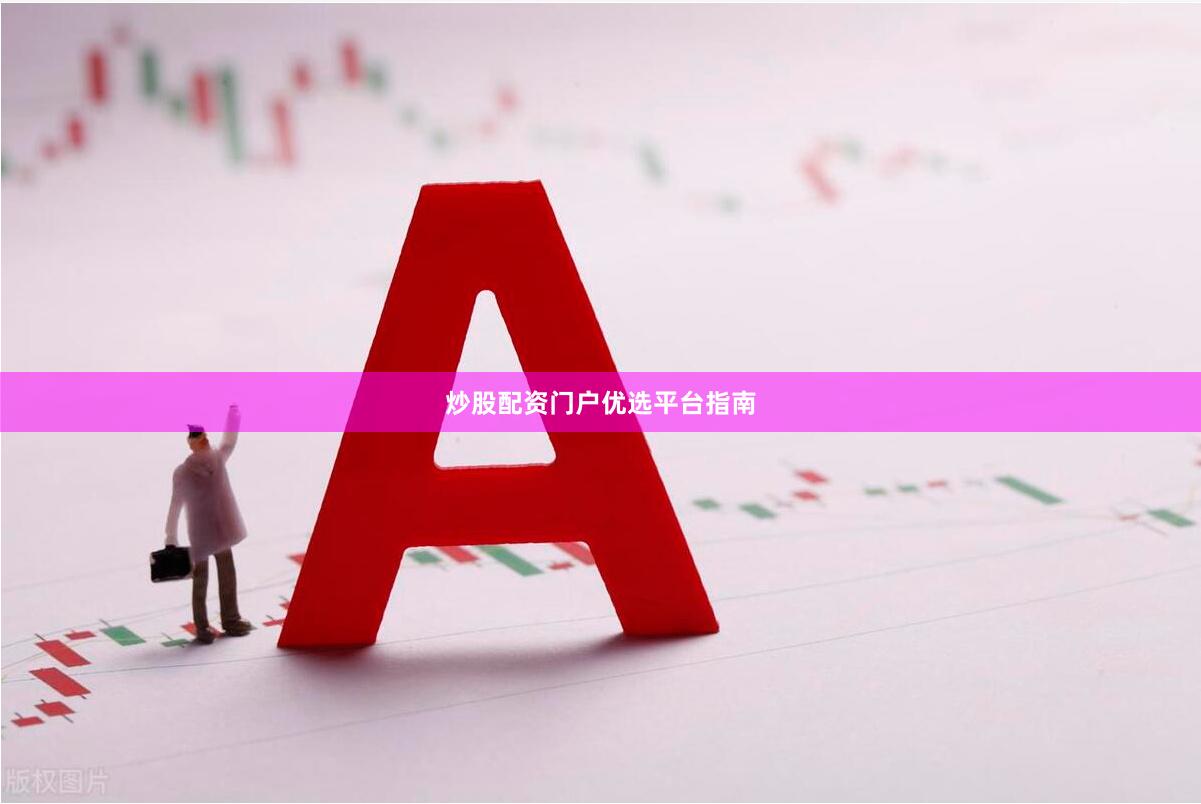 炒股配资门户优选平台指南