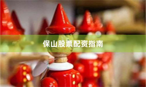保山股票配资指南