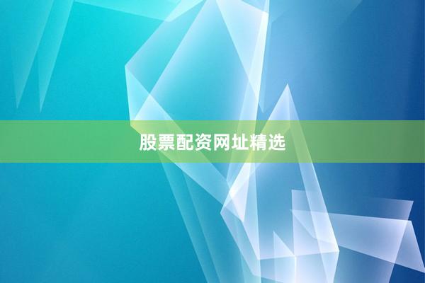 股票配资网址精选