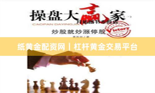纸黄金配资网｜杠杆黄金交易平台