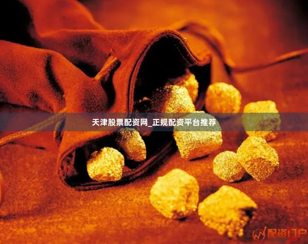 天津股票配资网_正规配资平台推荐