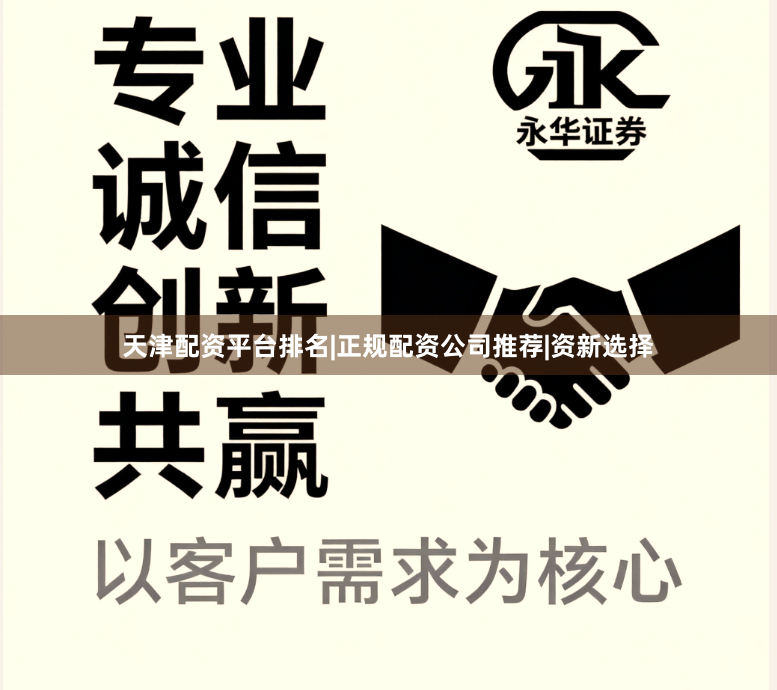 天津配资平台排名|正规配资公司推荐|资新选择