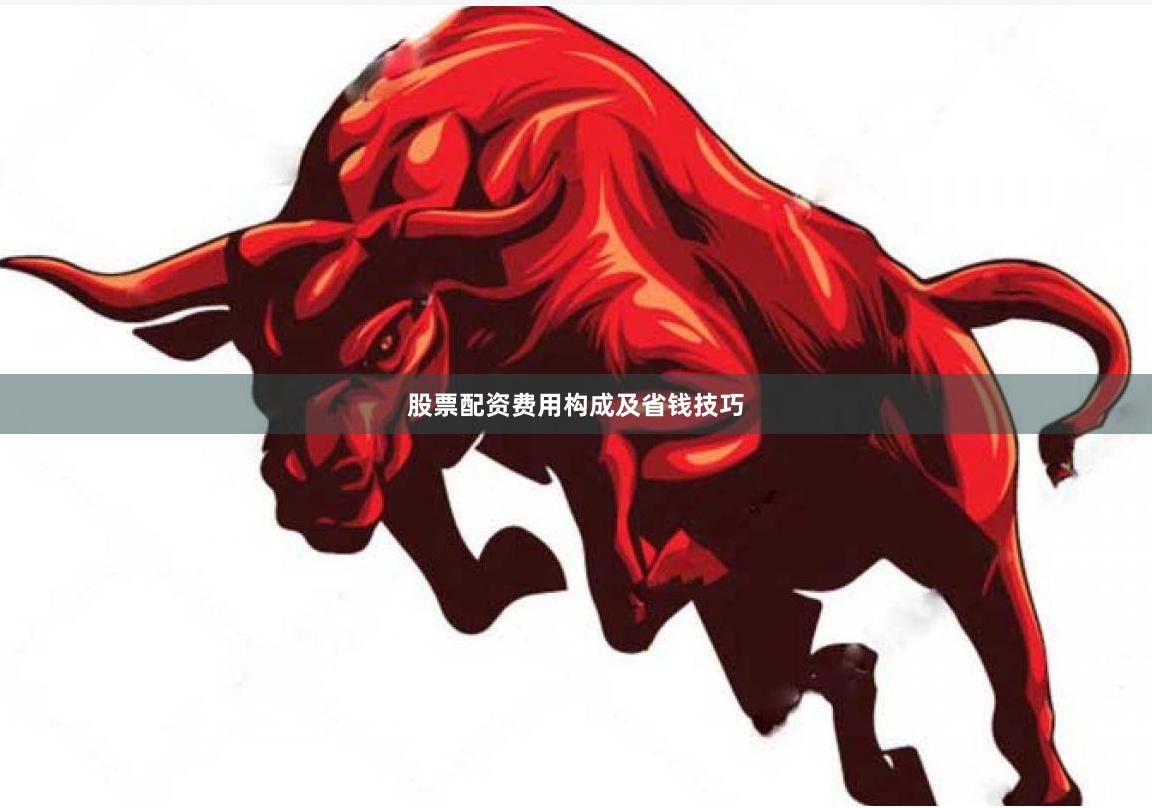 股票配资费用构成及省钱技巧