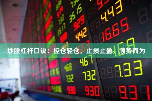 炒股杠杆口诀：控仓轻仓，止损止盈，顺势而为