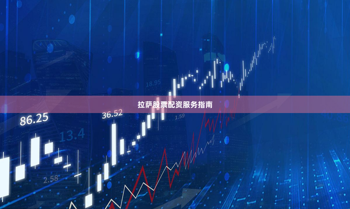 拉萨股票配资服务指南