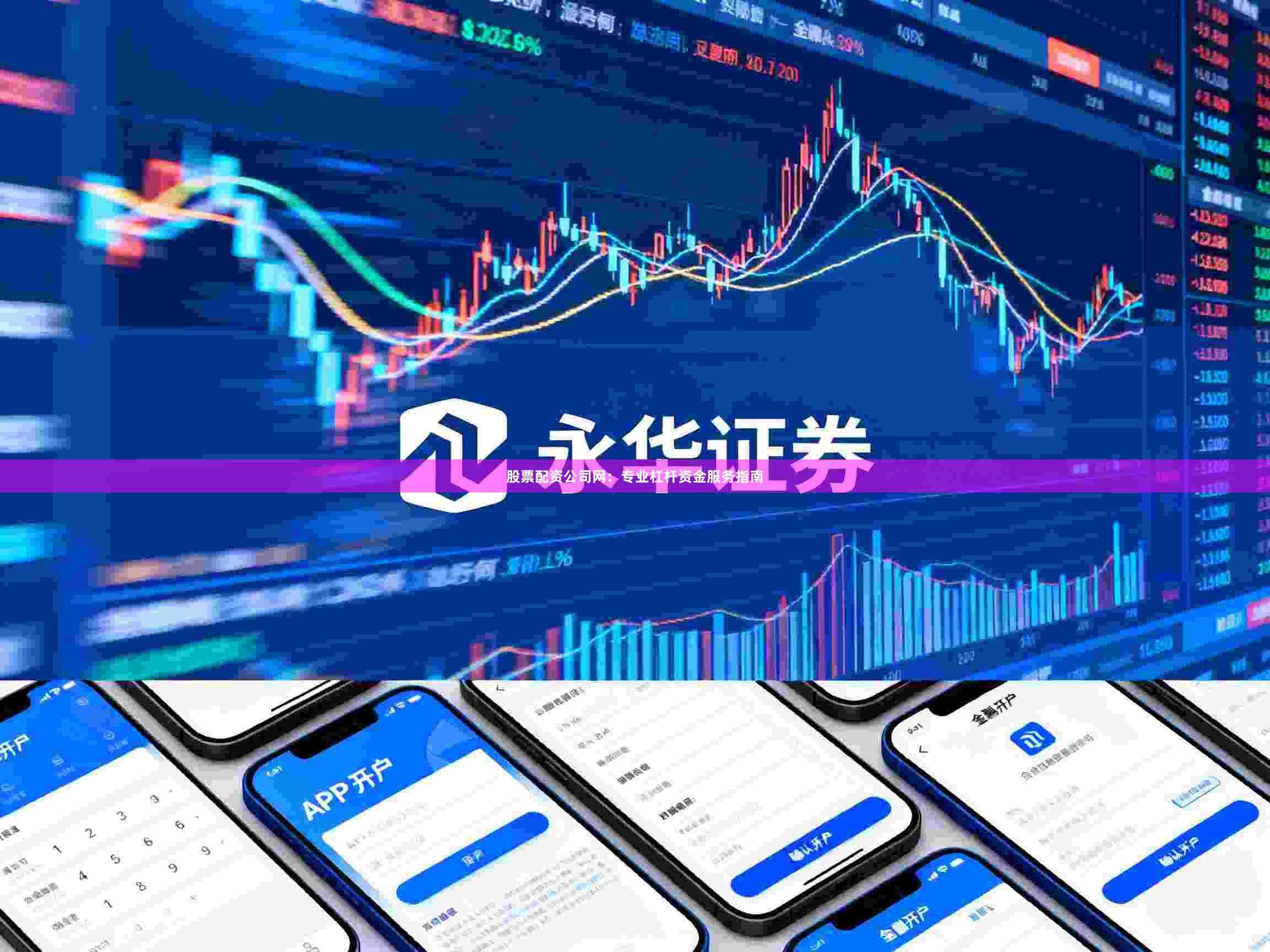 股票配资公司网：专业杠杆资金服务指南