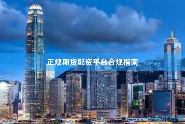 正规期货配资平台合规指南