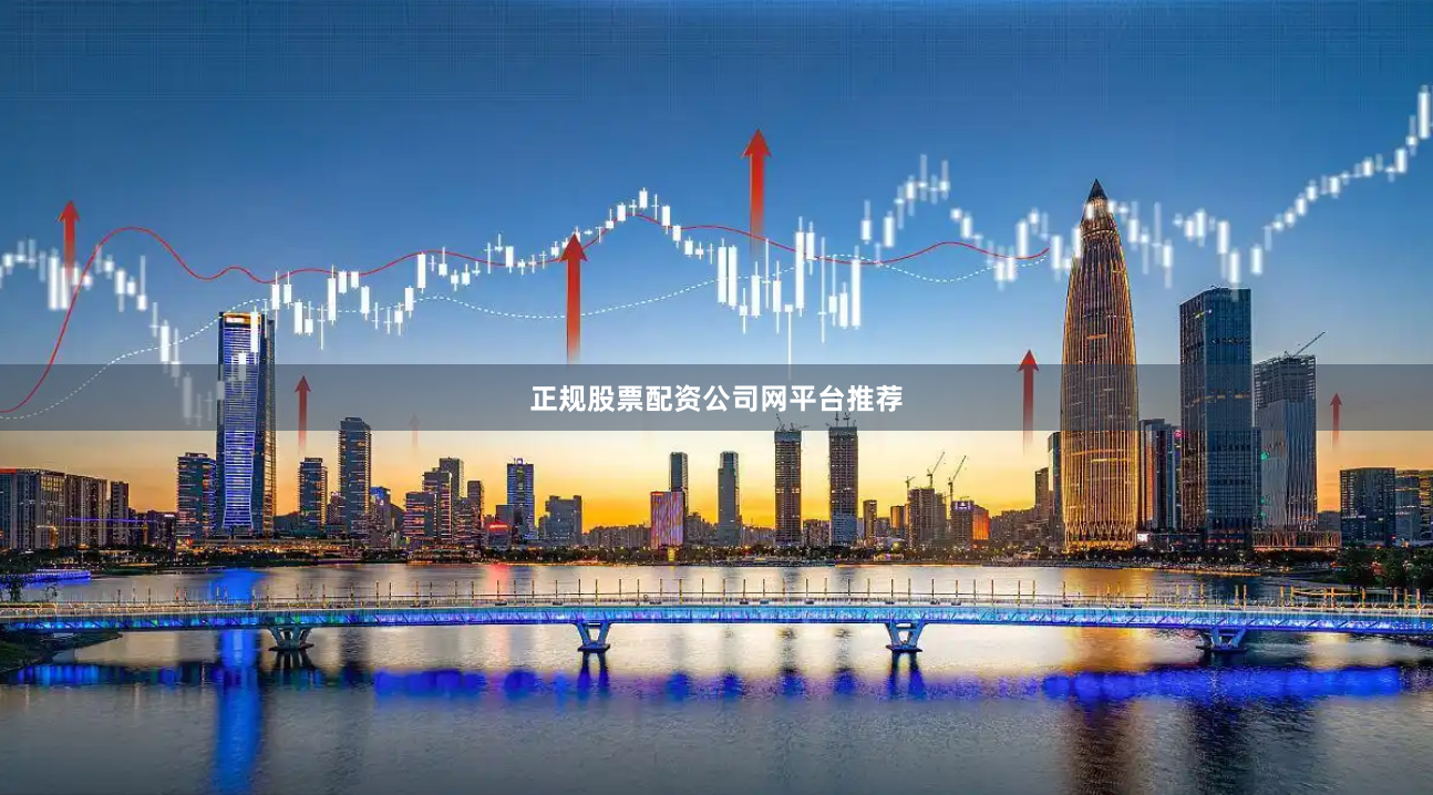 正规股票配资公司网平台推荐